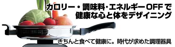 IH用調理器具メーカーのご紹介 株式会社ヨシノ